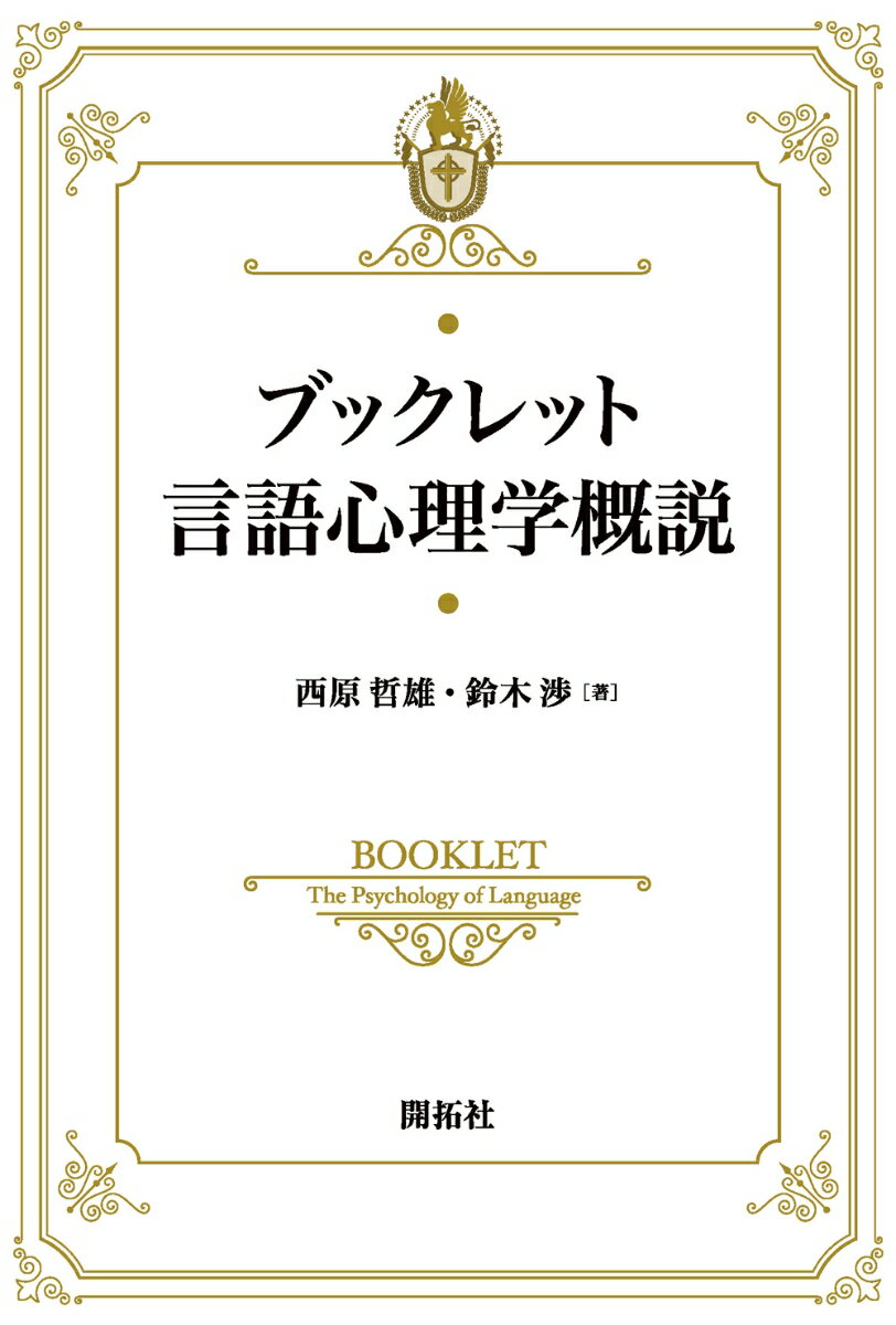 本書は人間のことばの習得と脳などとの関わりについて取り扱う「言語心理学」という研究分野について、コンパクトに概説したものである。全６章から構成されており、前半の３章では、主に母語習得について概観し、後半の３章では主に第二言語習得について概観をしている。様々な言語学の分野の観点や視点から、言語習得という人間の基本的本能と言われる内容に関して解説を簡潔に行っており、よりダイナミックな内容となっている。