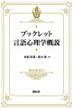 本書は人間のことばの習得と脳などとの関わりについて取り扱う「言語心理学」という研究分野について、コンパクトに概説したものである。全６章から構成されており、前半の３章では、主に母語習得について概観し、後半の３章では主に第二言語習得について概観をしている。様々な言語学の分野の観点や視点から、言語習得という人間の基本的本能と言われる内容に関して解説を簡潔に行っており、よりダイナミックな内容となっている。