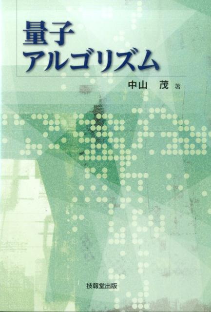 量子アルゴリズム [ 中山茂（情報工学） ]