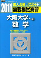 実戦模試演習 大阪大学への数学（2011）