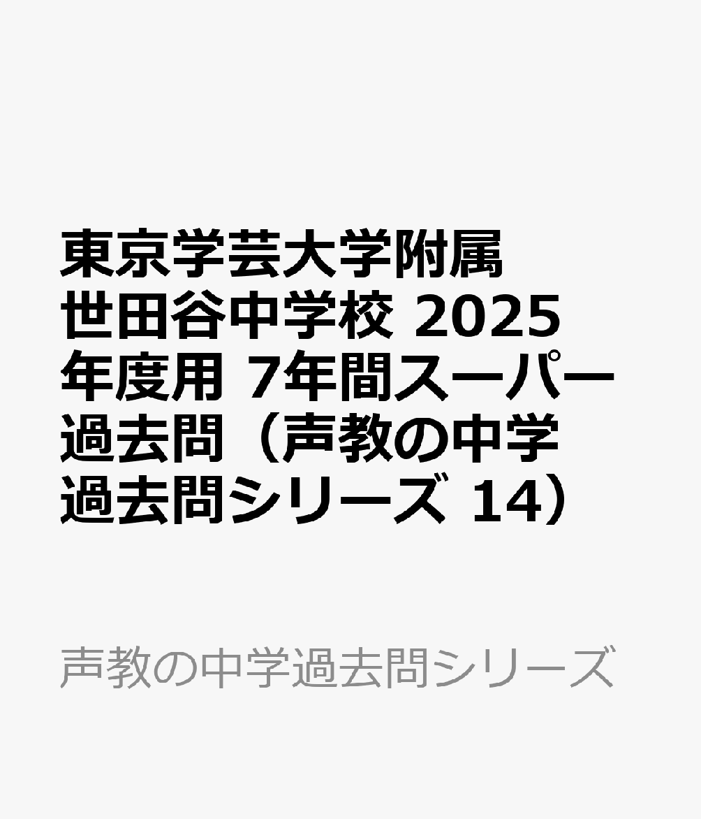 東京学芸大学附属世田谷中学校 2025年度用 7年間スーパー過去問（声教の中学過去問シリーズ 14） （声教の中学過去問シリーズ）