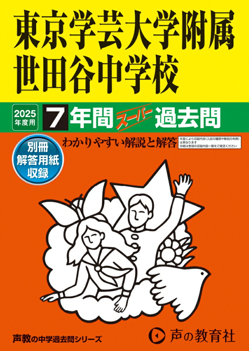 東京学芸大学附属世田谷中学校 2025年度用 7年間スーパー過去問（声教の中学過去問シリーズ 14）