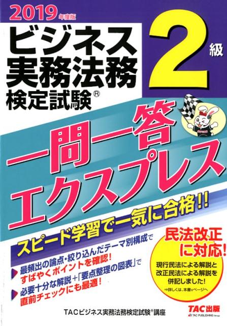 2019年度版 ビジネス実務法務検定試験® 一問一答エクスプレス 2級