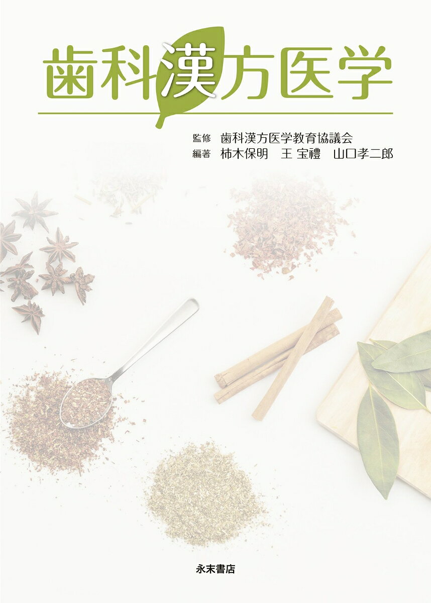 歯科漢方医学 [ 歯科漢方医学教育協議会 ]