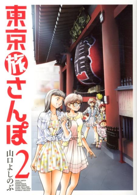 東京旅さんぽ（2）