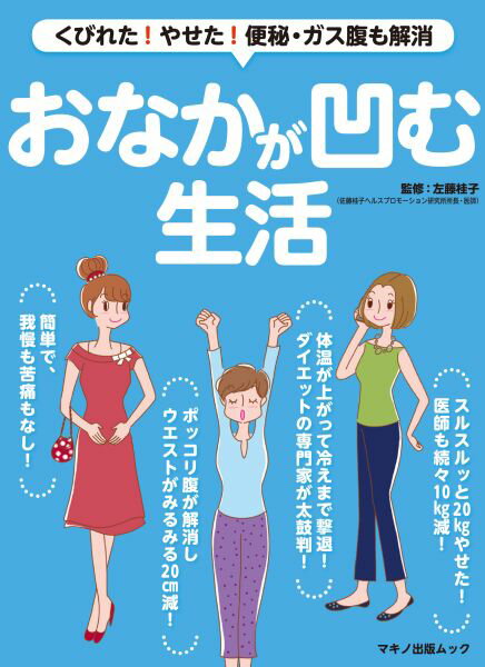 おなかが凹む生活 くびれた！やせた！便秘・ガス腹も解消 （Makino　mook　マキノ出版ムック） [ 左藤桂子 ]