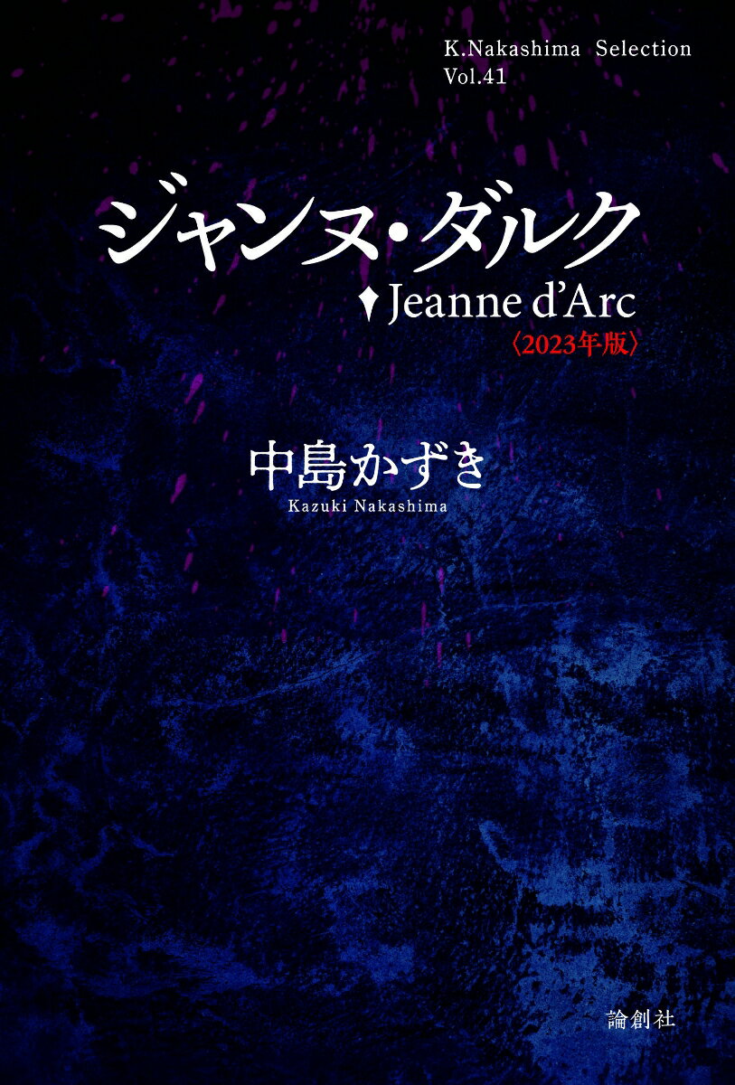 ジャンヌ・ダルク〈2023年版〉 （K.Nakashima selection　41） [ 中島かずき ]