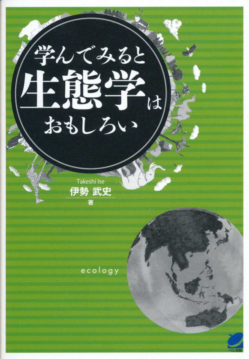 学んでみると生態学はおもしろい