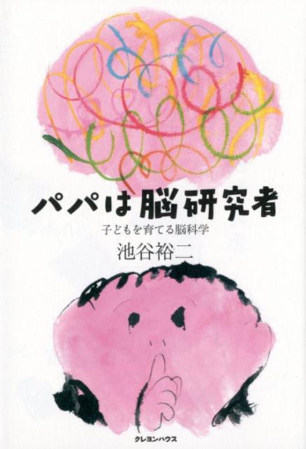 脳研究者・池谷裕二さんが、娘さんの４歳までの成長を、脳の発達と機能の原理から分析し、子育てのコツとして惜しみなくご紹介！専門家だから伝えられる「脳科学の育児術」は、大人にとっても新しい発見があること、間違いなしです。