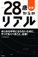 28歳からのリアル新版