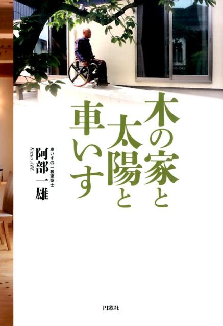 木の家と太陽と車いす