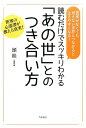 読むだけでスッキリわかる「あの世」とのつき合い方 霊感がなくても見えない世界とつながると生きやすくなる！ 