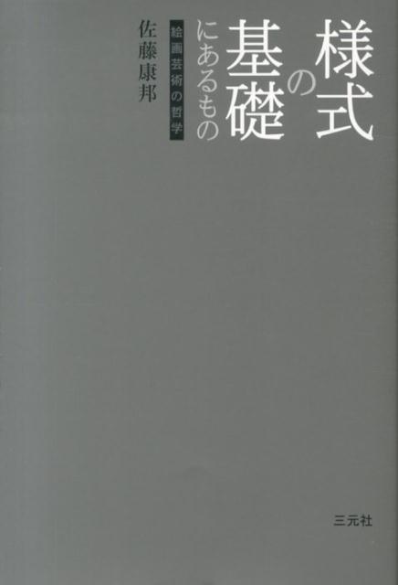 様式の基礎にあるもの 絵画芸術の哲学 [ 佐藤康邦 ]