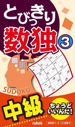 とびっきり数独（3） 中級