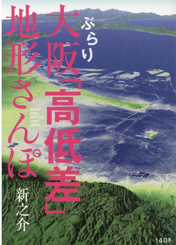 ぶらり大阪「高低差」地形さんぽ [ 新之介 ]