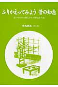 ふりかえってみよう昔の知恵 古いものから新しいものが生まれる [ 中丸武夫 ]