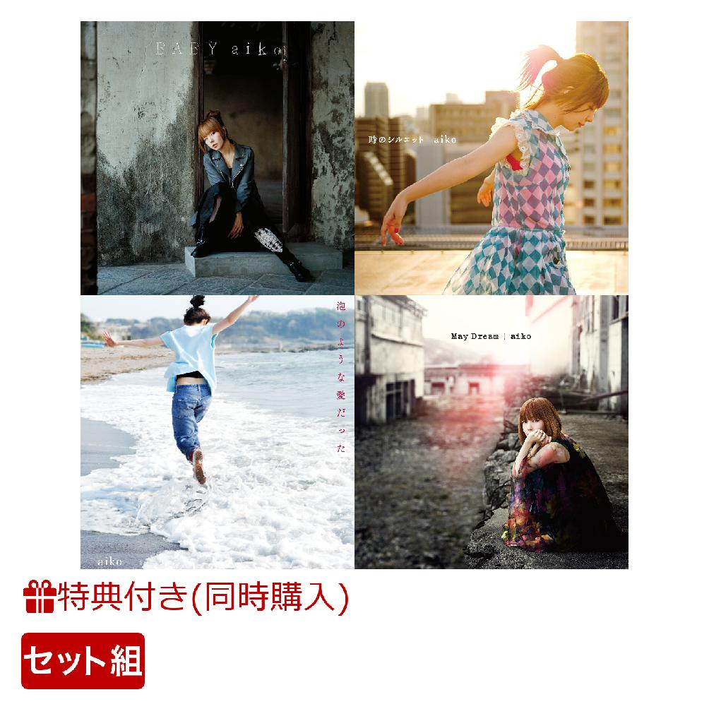 【同時購入特典】「BABY」＋「時のシルエット」＋「泡のような愛だった」＋「May Dream」セット【アナログ盤】(アナログBOX)