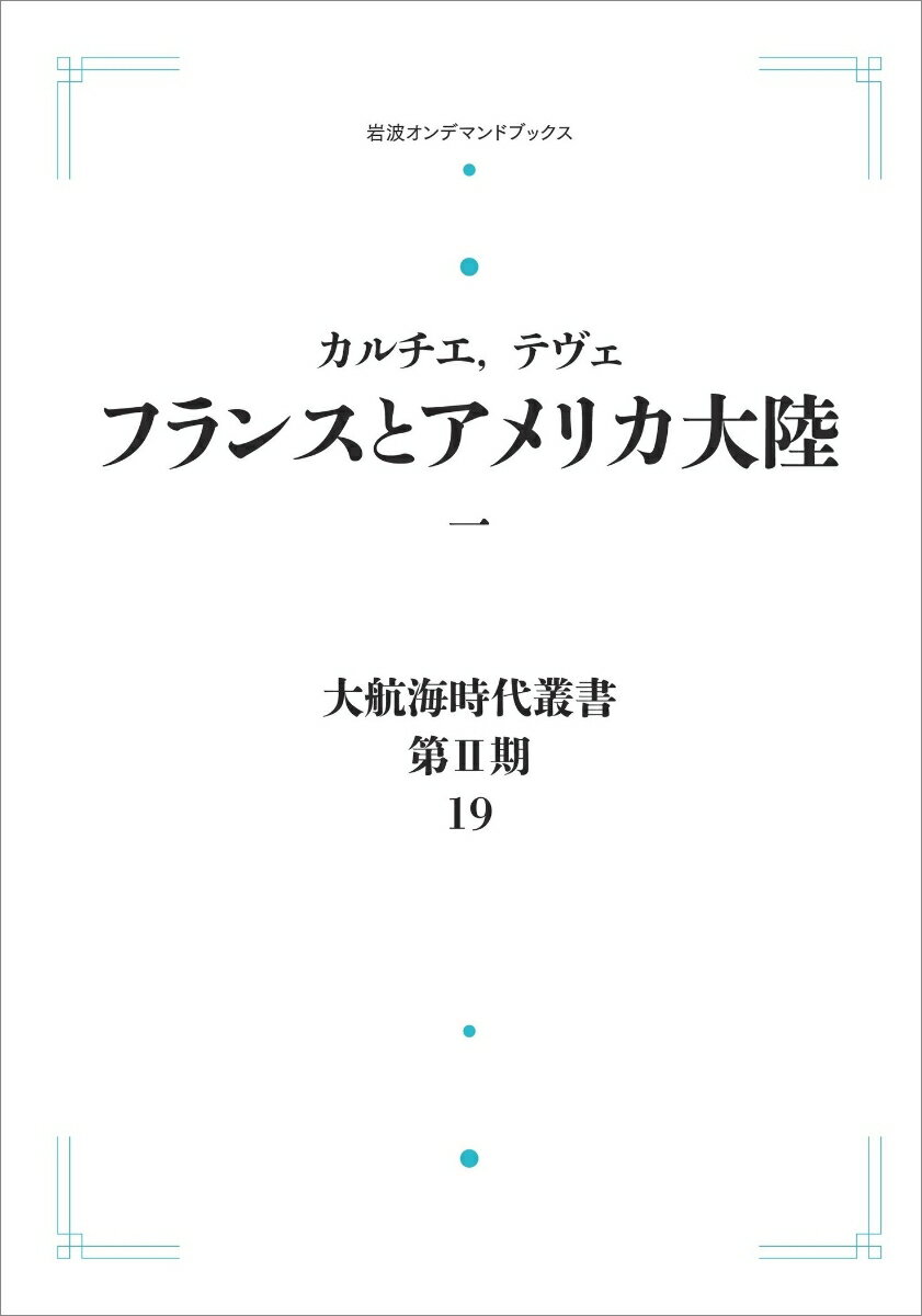 大航海時代叢書〔第2期〕19 フランスとアメリカ大陸一