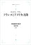 大航海時代叢書〔第2期〕19 フランスとアメリカ大陸一