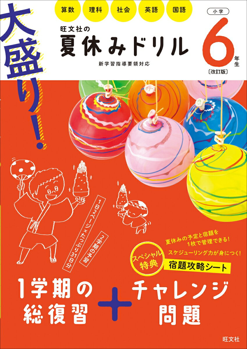 大盛り！夏休みドリル 小学6年生