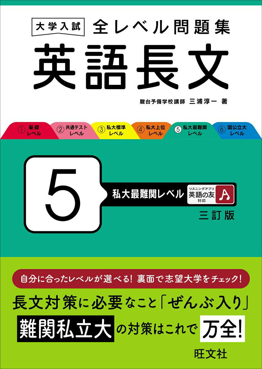 大学入試 全レベル問題集 英語長文 5 私大最難関レベル