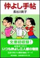 仲よし手帖 1巻 表紙