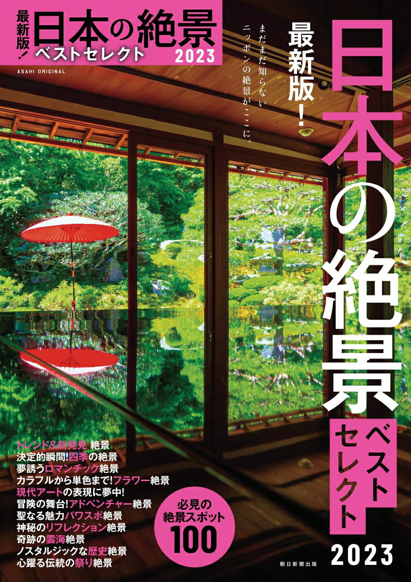 最新版 日本の絶景ベストセレクト2023 アサヒオリジナル [ 朝日新聞出版 ]