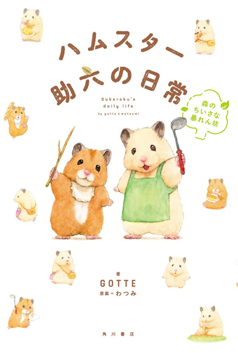 ハムスター助六の日常　森のちいさな暴れん坊（3） [ GOTTE ]のサムネイル