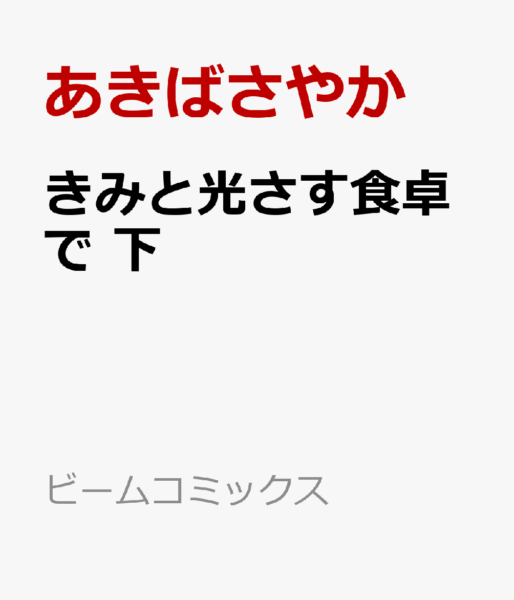 きみと光さす食卓で 下