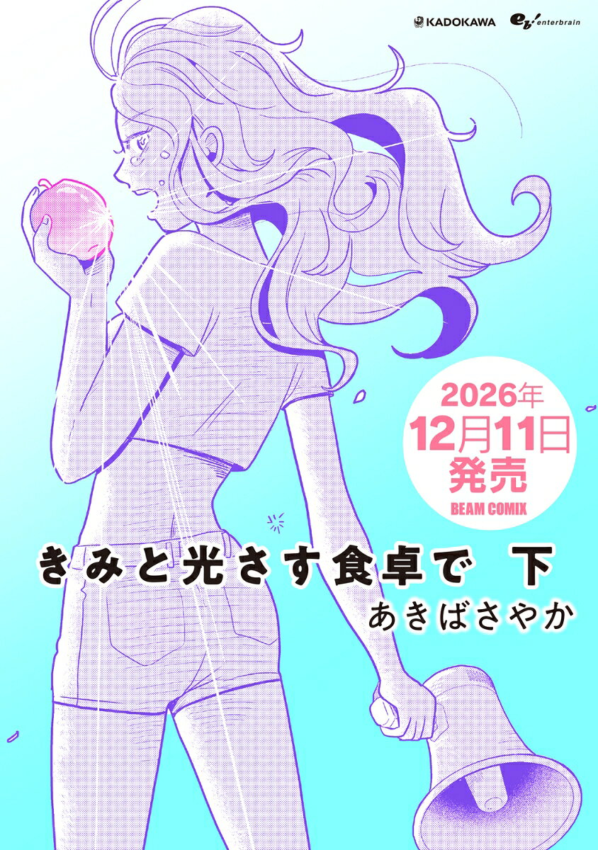 きみと光さす食卓で 下