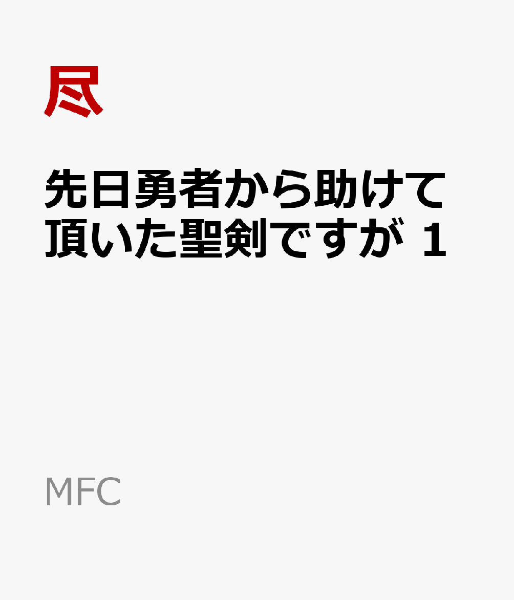 先日勇者から助けて頂いた聖剣ですが 1