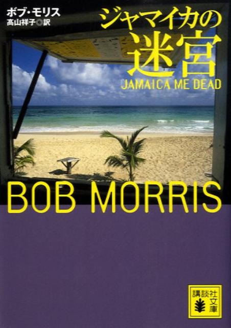 ジャマイカの迷宮