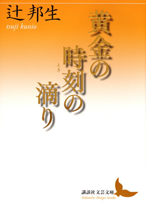 黄金の時刻の滴り