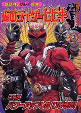 仮面ライダーヒビキ（3）