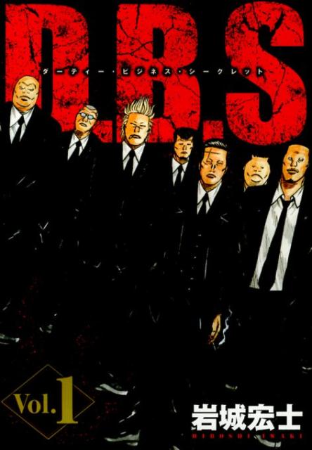 D．B．Sダーティー・ビジネス・シークレット 1巻