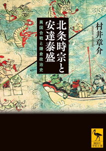 北条時宗と安達泰盛　異国合戦と鎌倉政治史 （講談社学術文庫） [ 村井 章介 ]