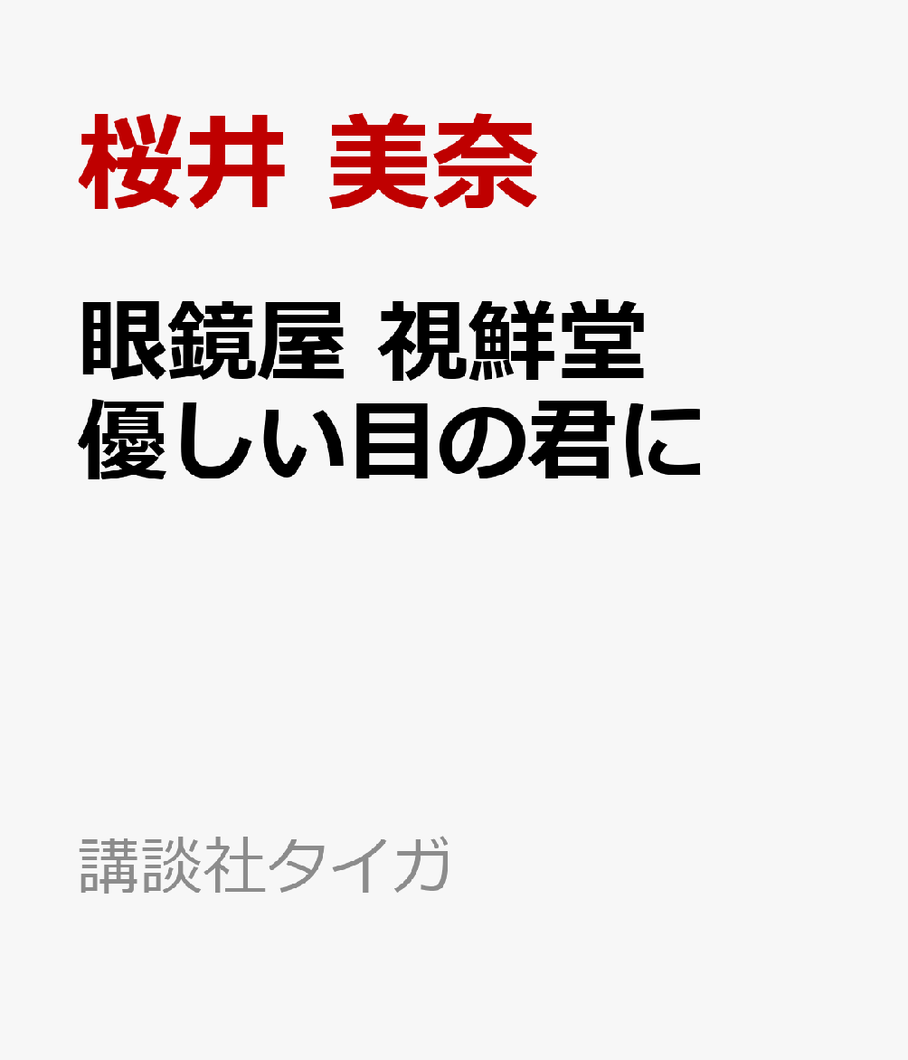 眼鏡屋 視鮮堂 優しい目の君に