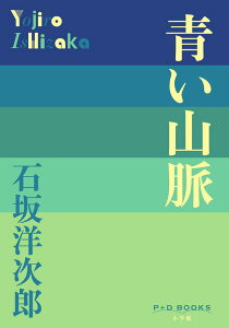 青い山脈 （P＋D BOOKS） [ 石坂 洋次郎 ]