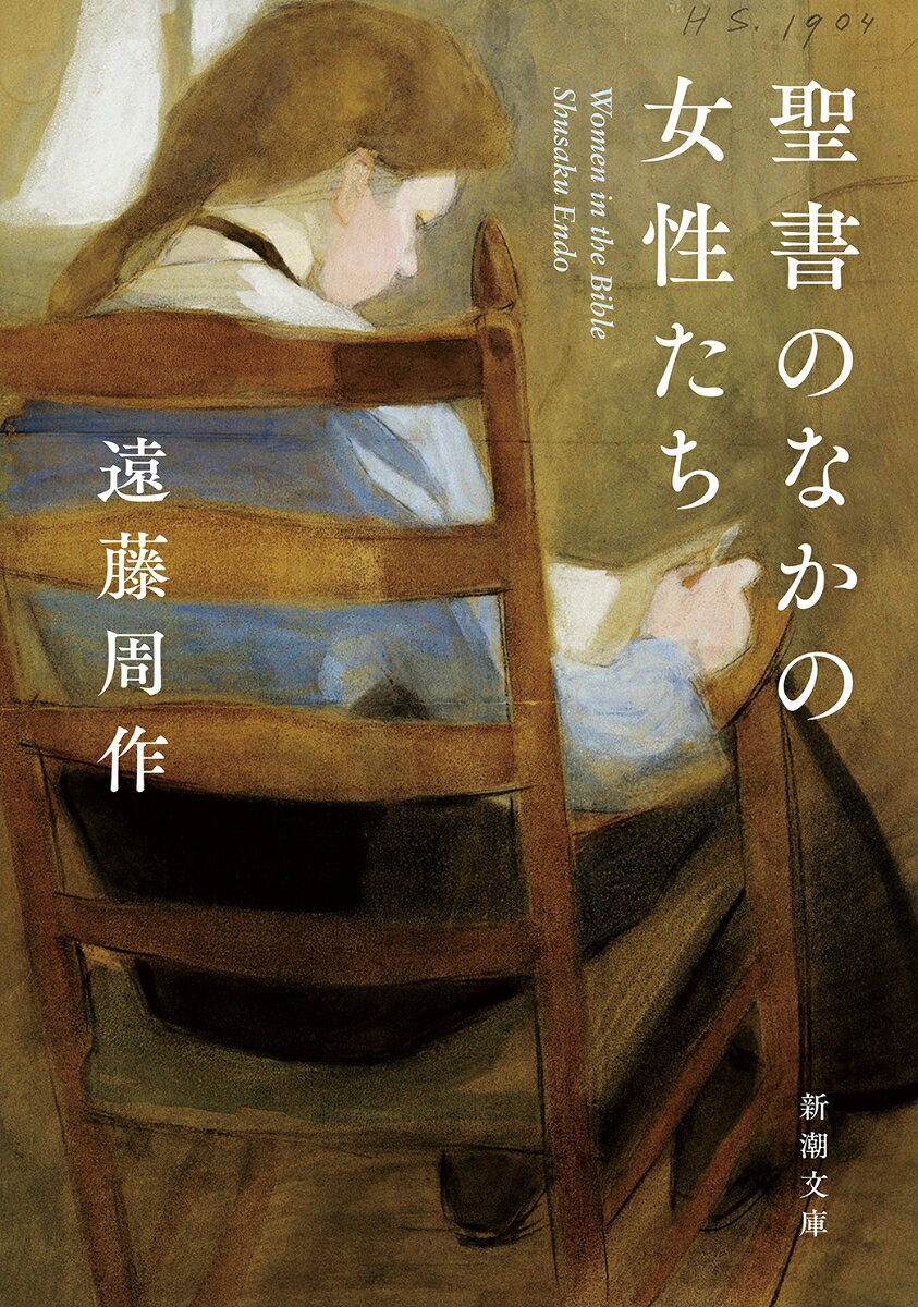 聖書のなかの女性たち