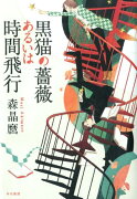 黒猫の薔薇あるいは時間飛行