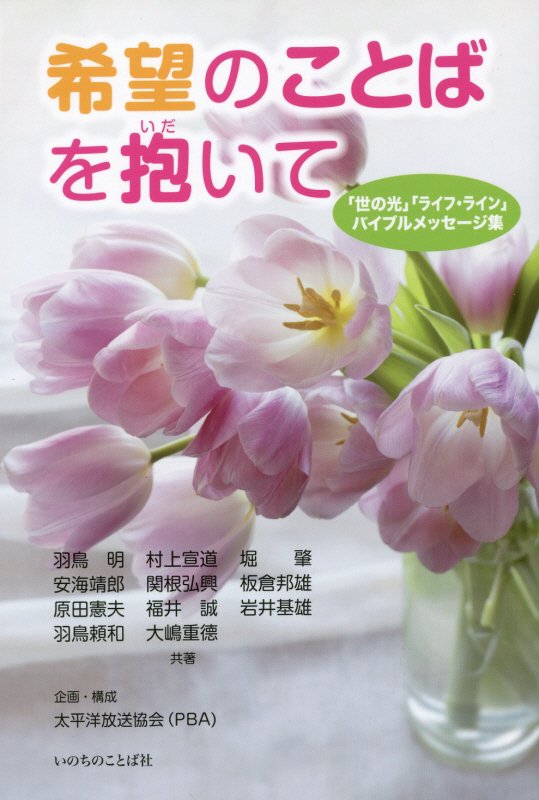 「世の光」「ライフ・ライン」バイブルメッセージ集 羽鳥明 いのちのことば社キボウ ノ コトバ オ イダイテ ハトリ,アキラ 発行年月：2015年04月 ページ数：109p サイズ：単行本 ISBN：9784264033431 羽鳥明メッセージ／関根弘興メッセージ／板倉邦雄メッセージ／原田憲夫メッセージ／福井誠メッセージ／岩井基雄メッセージ／大嶋重徳メッセージ／羽鳥頼和メッセージ／堀肇メッセージ／安海靖郎メッセージ／村上宣道メッセージ 本 人文・思想・社会 宗教・倫理 キリスト教