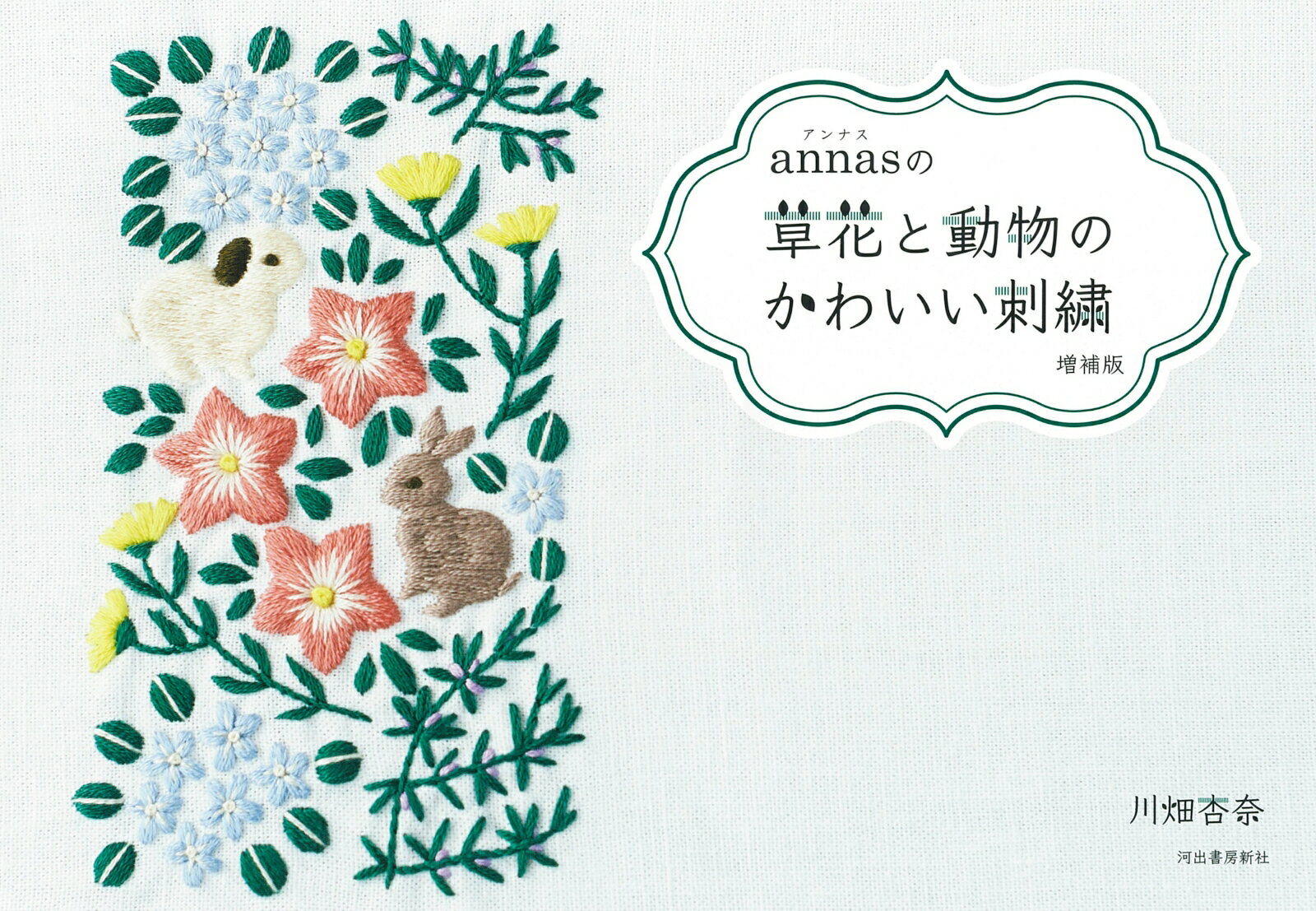 annasの草花と動物のかわいい刺繍 増補版