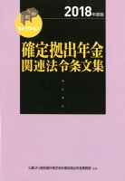 確定拠出年金関連法令条文集（2018年度版）