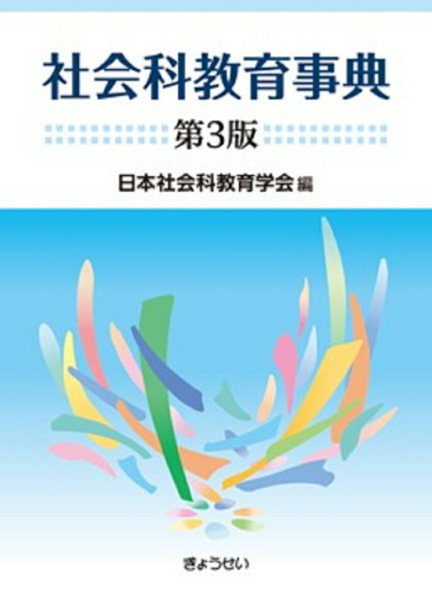 楽天市場】新教育社会学辞典の通販 楽天市場】新教育社会学辞典の通販