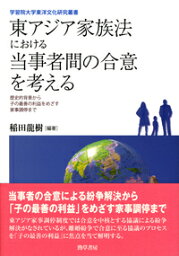 東アジア家族法における当事者間の合意を考える 歴史的背景から子の最善の利益をめざす家事調停まで [ 稲田　龍樹 ]