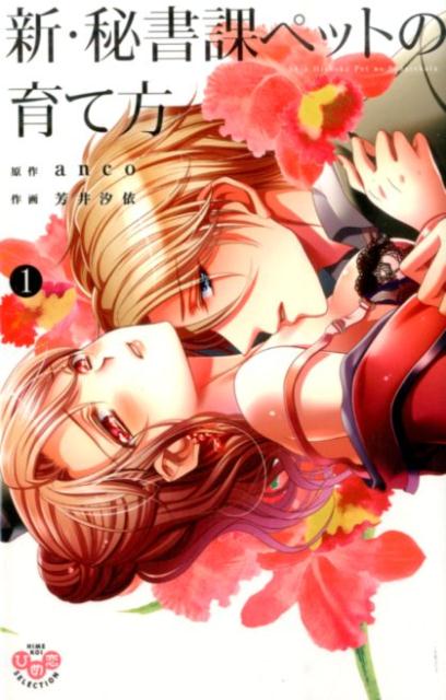 新・秘書課ペットの育て方（1）