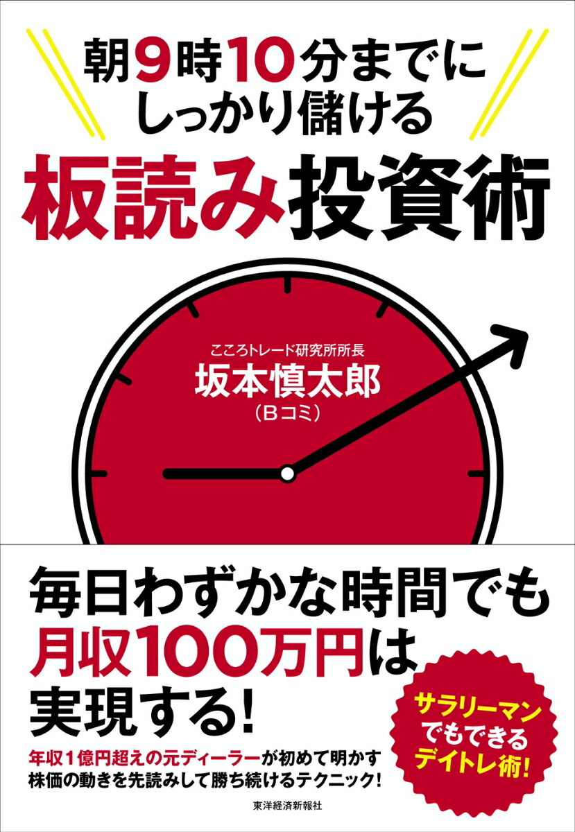 朝9時10分までにしっかり儲ける板読み投資術