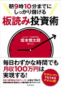 朝9時10分までにしっかり儲ける板読み投資術 坂本 慎太郎