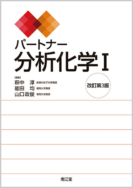 パートナー分析化学I（改訂第3版）
