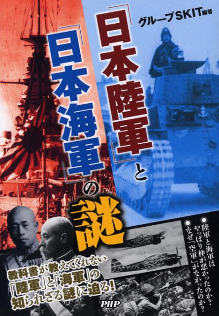 「日本陸軍」と「日本海軍」の謎